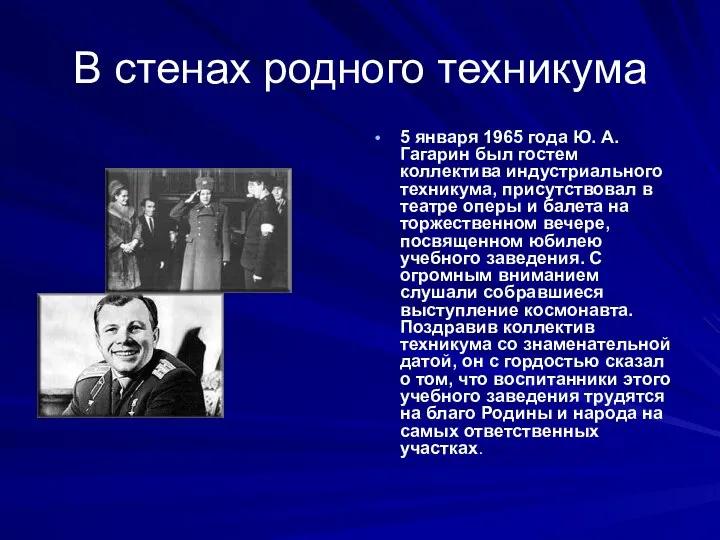 В стенах родного техникума 5 января 1965 года Ю. А. Гагарин