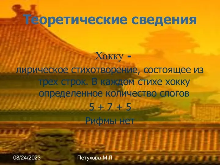 08/24/2023 Петухова М.Л. Теоретические сведения Хокку - лирическое стихотворение, состоящее из