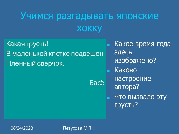 08/24/2023 Петухова М.Л. Учимся разгадывать японские хокку Какая грусть! В маленькой