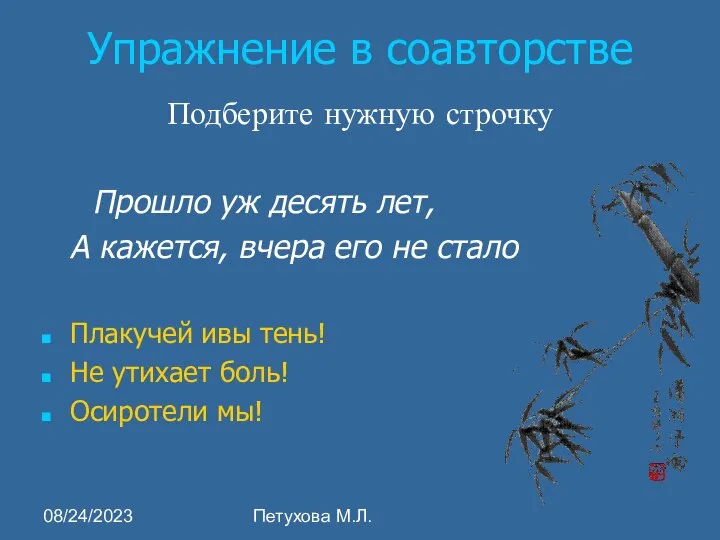 08/24/2023 Петухова М.Л. Упражнение в соавторстве Подберите нужную строчку Прошло уж