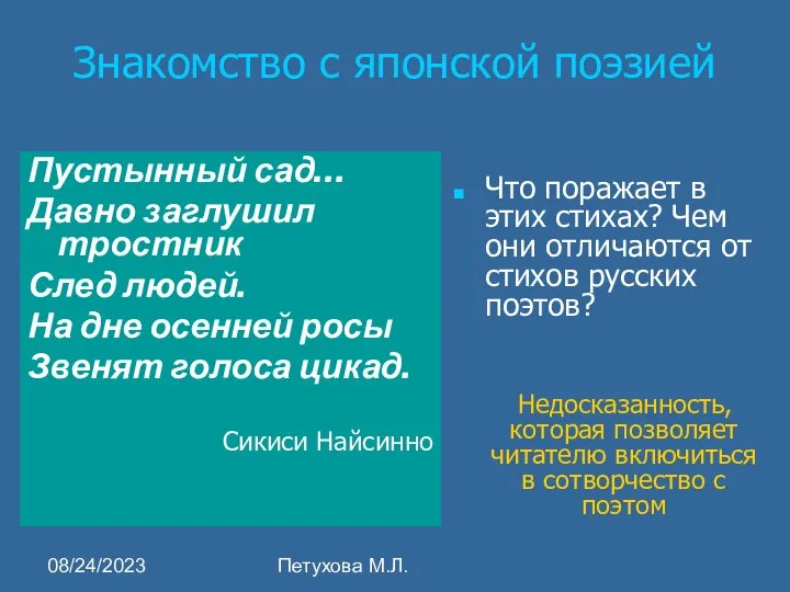 08/24/2023 Петухова М.Л. Знакомство с японской поэзией Пустынный сад… Давно заглушил