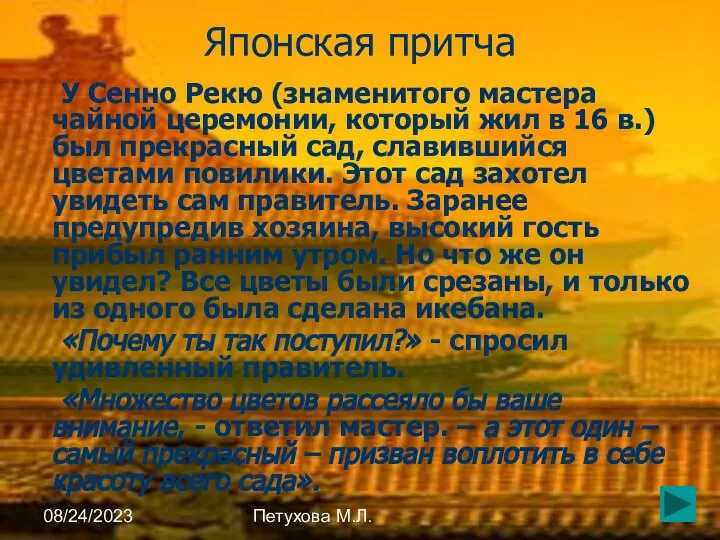 08/24/2023 Петухова М.Л. Японская притча У Сенно Рекю (знаменитого мастера чайной