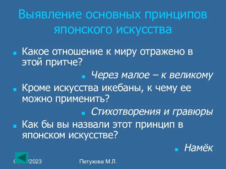 08/24/2023 Петухова М.Л. Выявление основных принципов японского искусства Какое отношение к