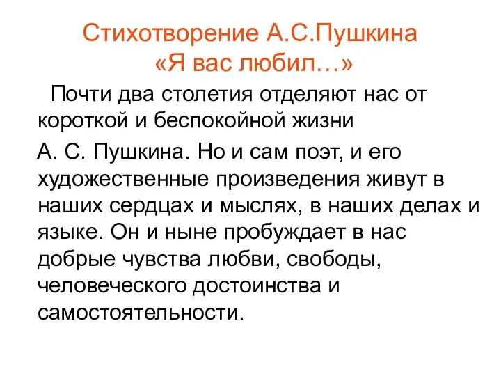 Стихотворение А.С.Пушкина «Я вас любил…» Почти два столетия отделяют нас от