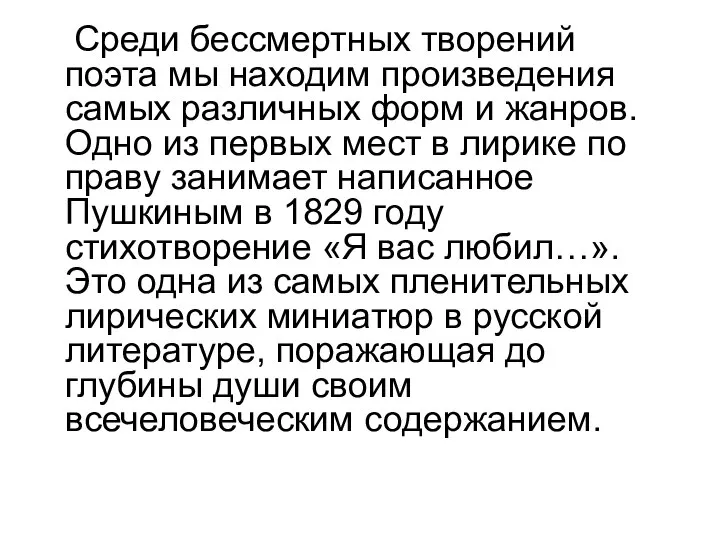 Среди бессмертных творений поэта мы находим произведения самых различных форм и