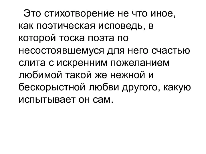 Это стихотворение не что иное, как поэтическая исповедь, в которой тоска