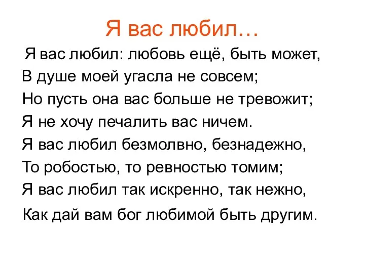 Я вас любил… вас любил: любовь ещё, быть может, В душе