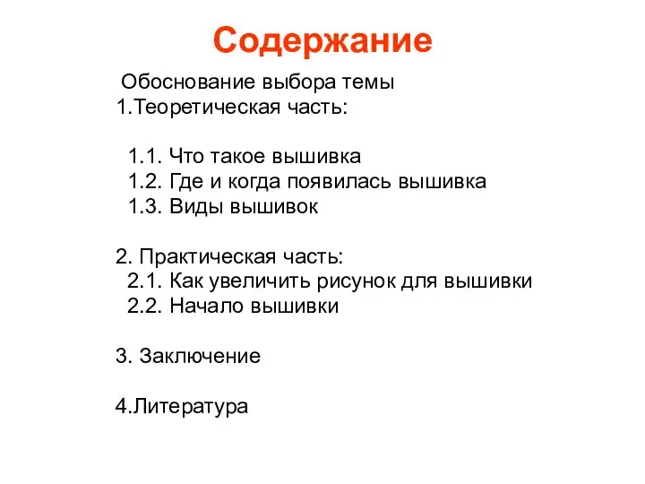 Содержание Обоснование выбора темы 1.Теоретическая часть: 1.1. Что такое вышивка 1.2.