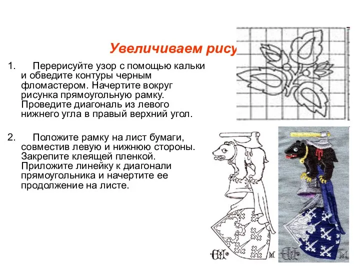 Увеличиваем рисунок 1. Перерисуйте узор с помощью кальки и обведите контуры