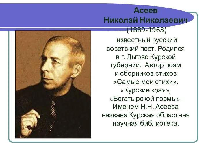 Асеев Николай Николаевич (1889-1963) известный русский советский поэт. Родился в г.