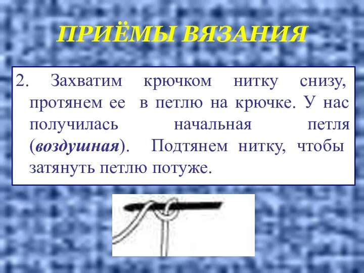 ПРИЁМЫ ВЯЗАНИЯ 2. Захватим крючком нитку снизу, протянем ее в петлю