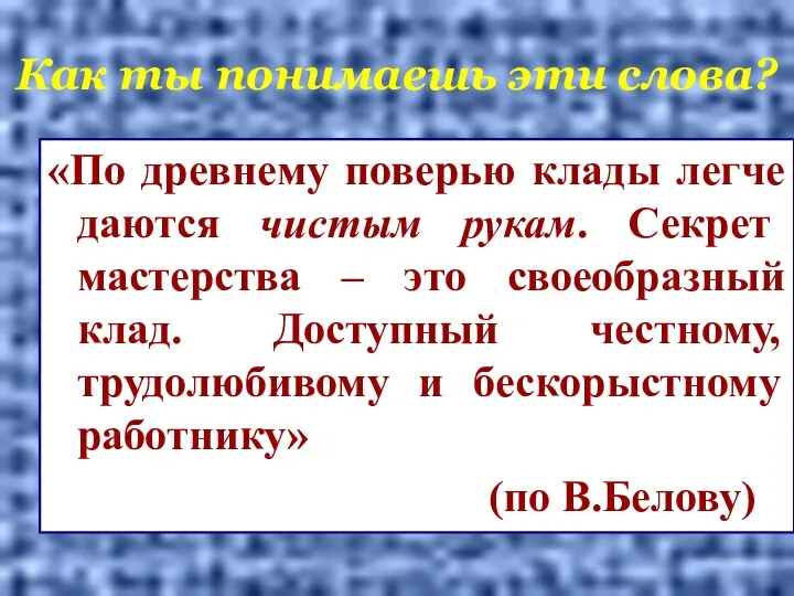 Как ты понимаешь эти слова? «По древнему поверью клады легче даются