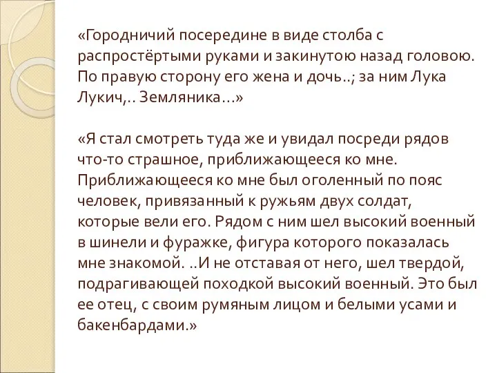 «Городничий посередине в виде столба с распростёртыми руками и закинутою назад