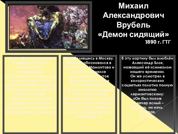 Михаил Александрович Врубель «Демон сидящий» 1890 г. ГТГ Этот образ, во