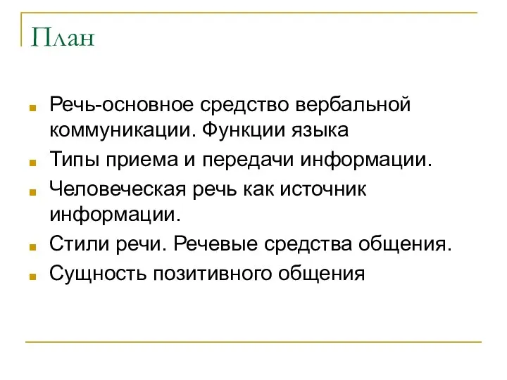 План Речь-основное средство вербальной коммуникации. Функции языка Типы приема и передачи