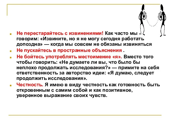 Не перестарайтесь с извинениями! Как часто мы говорим: «Извините, но я