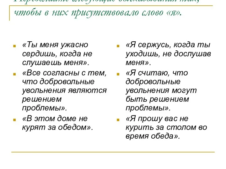 Переделайте следующие высказывания так, чтобы в них присутствовало слово «я». «Ты