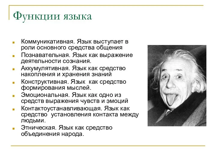 Функции языка Коммуникативная. Язык выступает в роли основного средства общения Познавательная.