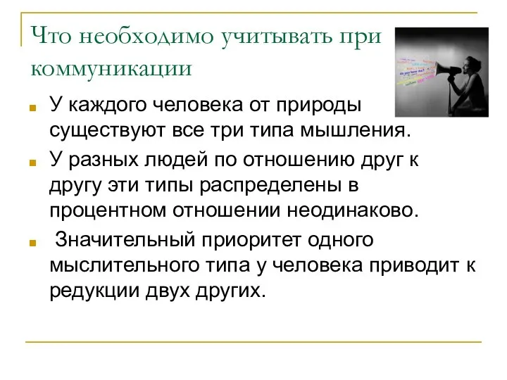 Что необходимо учитывать при коммуникации У каждого человека от природы существуют