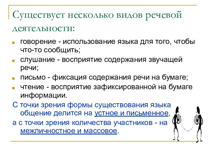 Существует несколько видов речевой деятельности: говорение - использование языка для того,