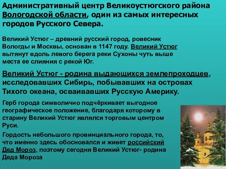 Великий Устюг – древний русский город, ровесник Вологды и Москвы, основан