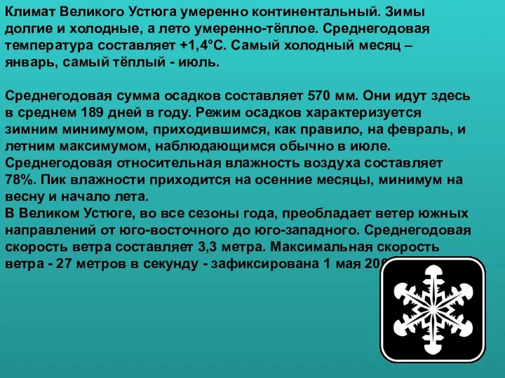 Климат Великого Устюга умеренно континентальный. Зимы долгие и холодные, а лето