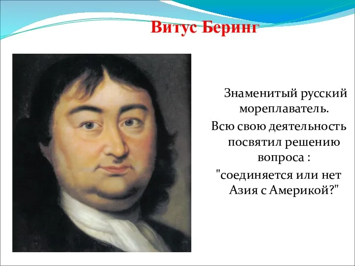 Знаменитый русский мореплаватель. Всю свою деятельность посвятил решению вопроса : "соединяется