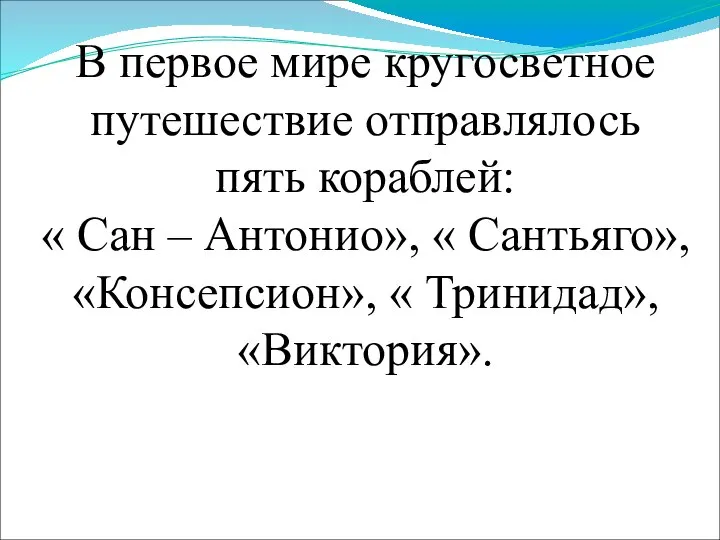 В первое мире кругосветное путешествие отправлялось пять кораблей: « Сан –