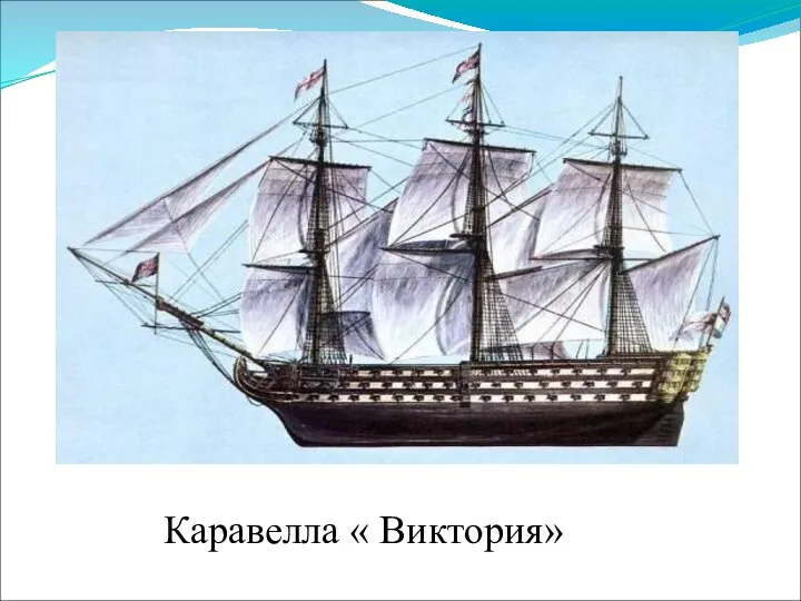 Каравелла « Виктория»