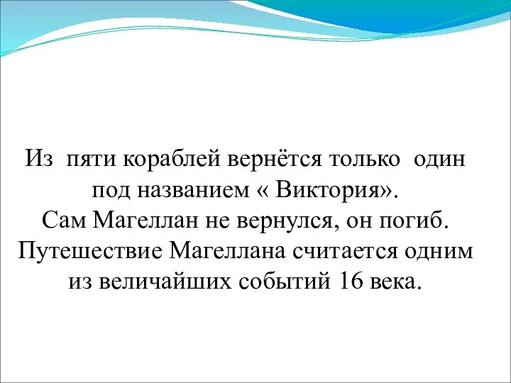 Из пяти кораблей вернётся только один под названием « Виктория». Сам