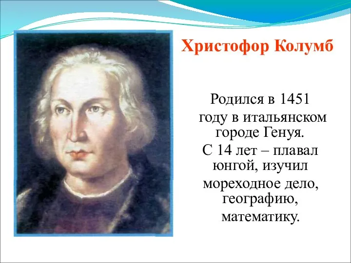 Родился в 1451 году в итальянском городе Генуя. С 14 лет