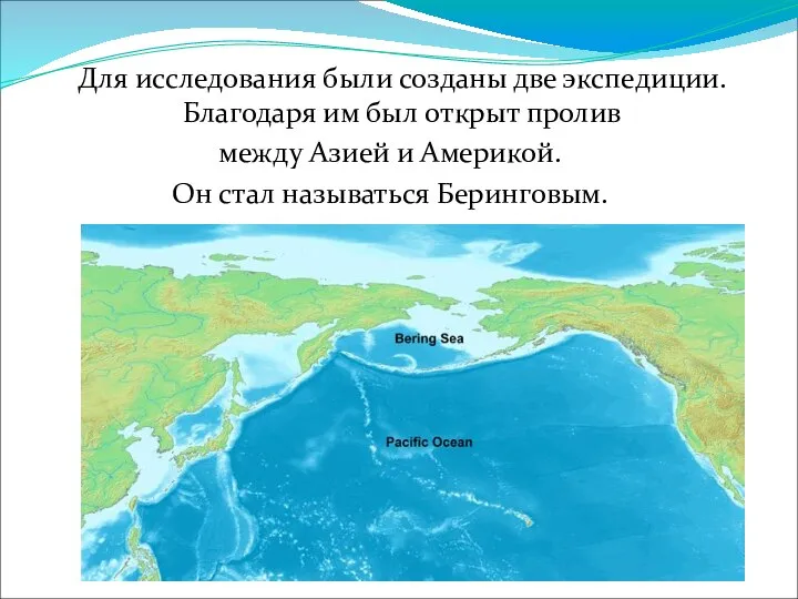 Для исследования были созданы две экспедиции. Благодаря им был открыт пролив