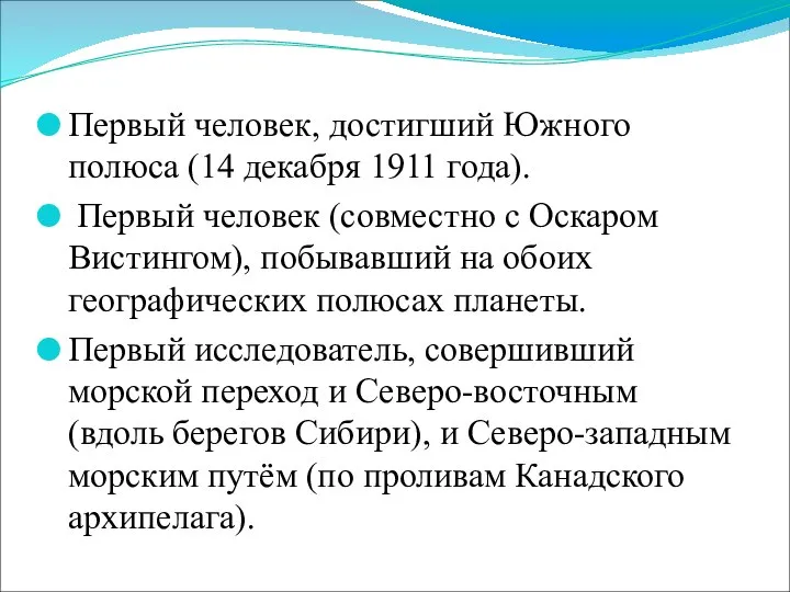 Первый человек, достигший Южного полюса (14 декабря 1911 года). Первый человек