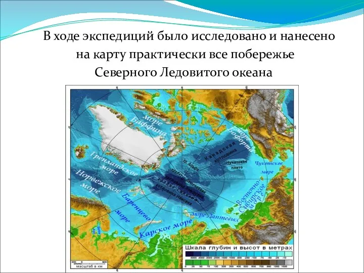 В ходе экспедиций было исследовано и нанесено на карту практически все побережье Северного Ледовитого океана