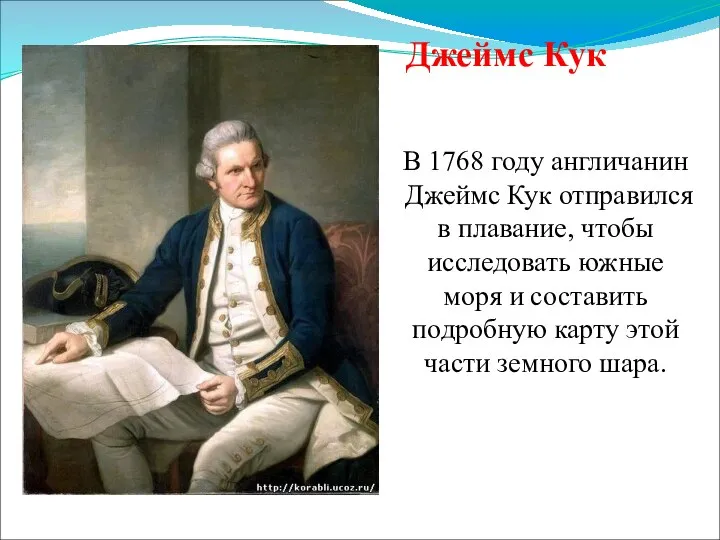 В 1768 году англичанин Джеймс Кук отправился в плавание, чтобы исследовать