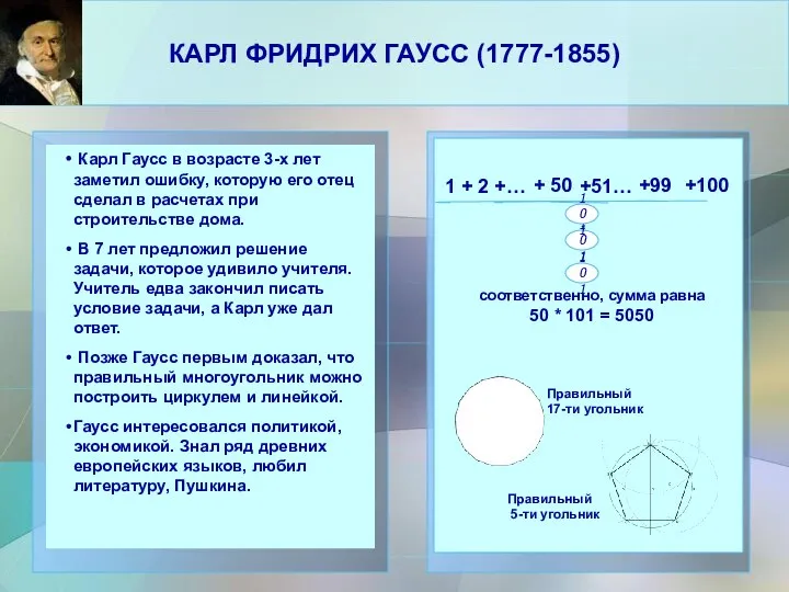 КАРЛ ФРИДРИХ ГАУСС (1777-1855) Карл Гаусс в возрасте 3-х лет заметил