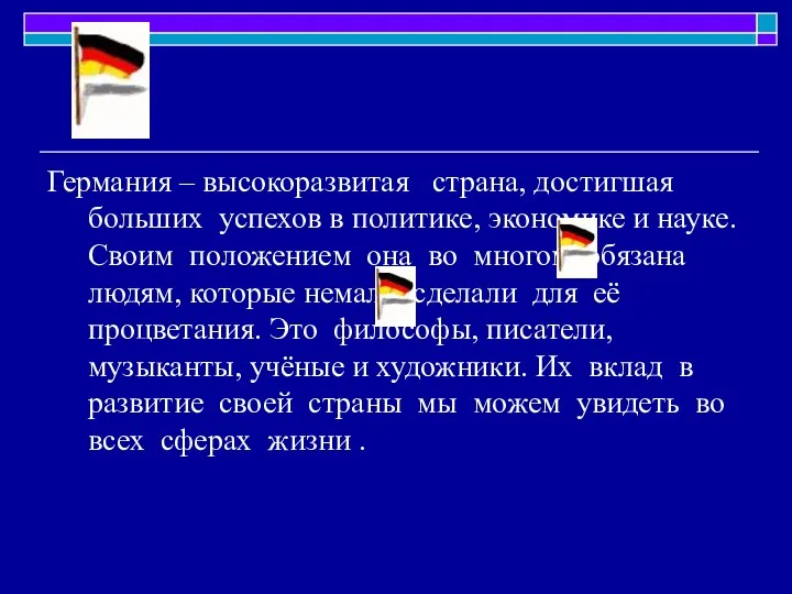 Германия – высокоразвитая страна, достигшая больших успехов в политике, экономике и