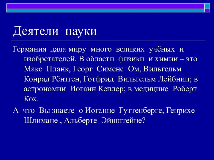 Деятели науки Германия дала миру много великих учёных и изобретателей. В