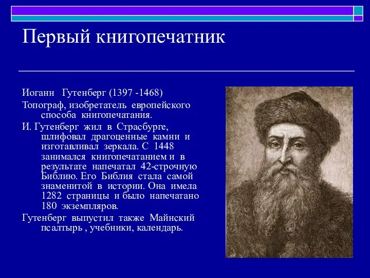 Первый книгопечатник Иоганн Гутенберг (1397 -1468) Топограф, изобретатель европейского способа книгопечатания.