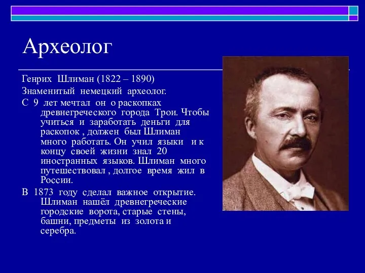 Археолог Генрих Шлиман (1822 – 1890) Знаменитый немецкий археолог. С 9