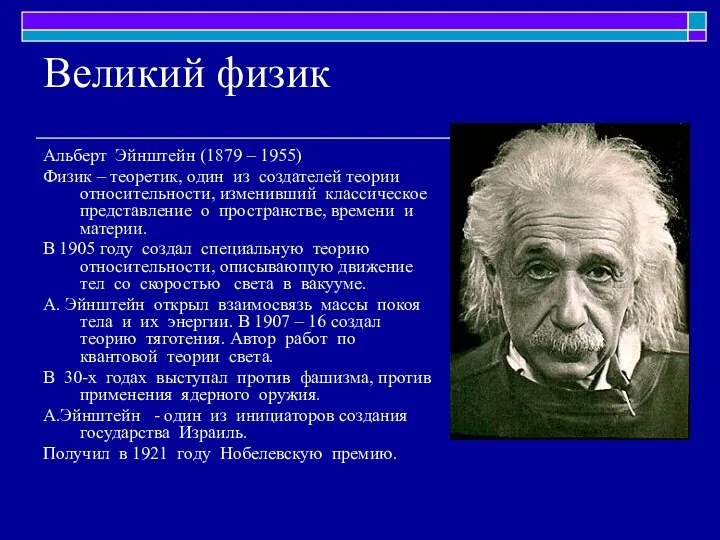 Великий физик Альберт Эйнштейн (1879 – 1955) Физик – теоретик, один