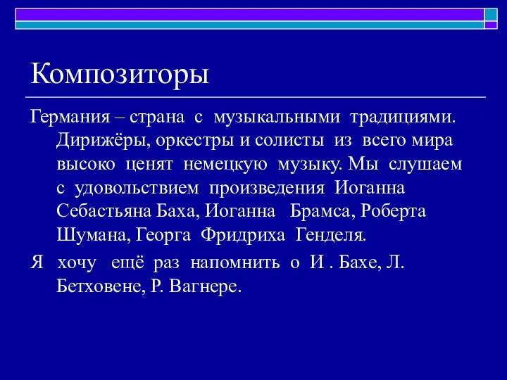 Композиторы Германия – страна с музыкальными традициями. Дирижёры, оркестры и солисты