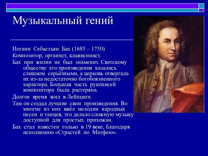 Музыкальный гений Иоганн Себастьян Бах (1685 – 1750) Композитор, органист, клависинист.