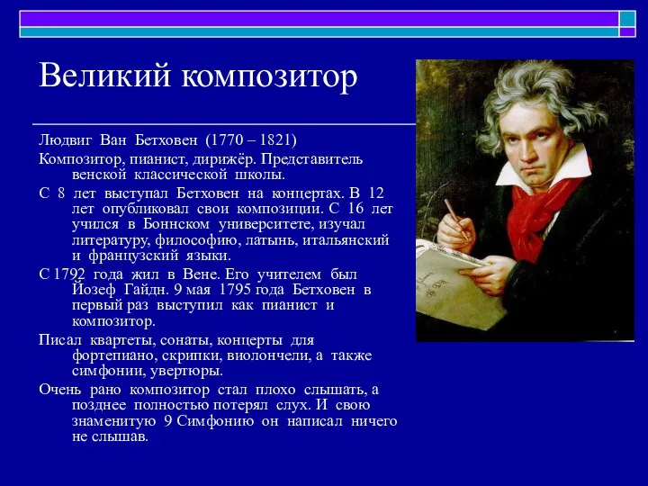 Великий композитор Людвиг Ван Бетховен (1770 – 1821) Композитор, пианист, дирижёр.