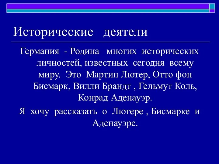 Исторические деятели Германия - Родина многих исторических личностей, известных сегодня всему