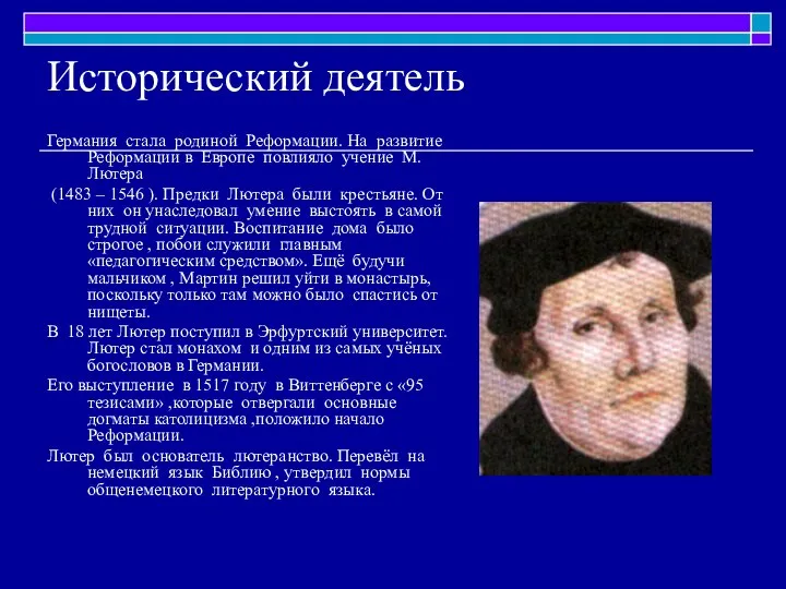 Исторический деятель Германия стала родиной Реформации. На развитие Реформации в Европе