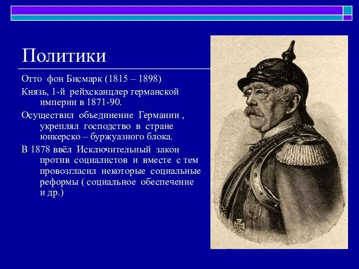 Политики Отто фон Бисмарк (1815 – 1898) Князь, 1-й рейхсканцлер германской