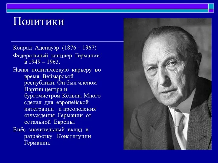 Политики Конрад Аденауэр (1876 – 1967) Федеральный канцлер Германии в 1949