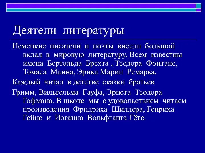 Деятели литературы Немецкие писатели и поэты внесли большой вклад в мировую