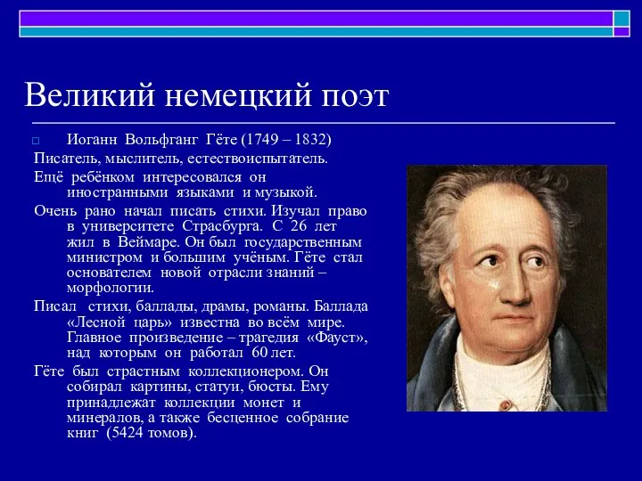 Великий немецкий поэт Иоганн Вольфганг Гёте (1749 – 1832) Писатель, мыслитель,